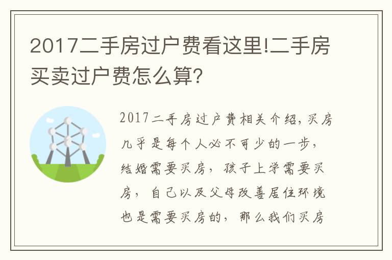 2017二手房過戶費(fèi)看這里!二手房買賣過戶費(fèi)怎么算？