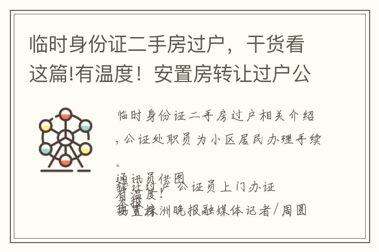 臨時(shí)身份證二手房過戶，干貨看這篇!有溫度！安置房轉(zhuǎn)讓過戶公證員上門辦證