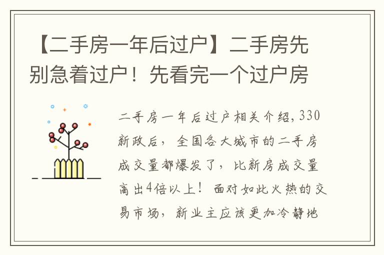 【二手房一年后過(guò)戶】二手房先別急著過(guò)戶！先看完一個(gè)過(guò)戶房產(chǎn)中介的忠告。