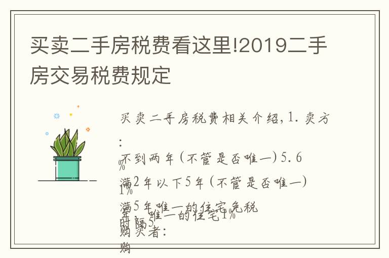 買賣二手房稅費看這里!2019二手房交易稅費規(guī)定