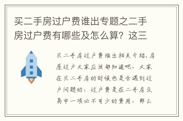 買二手房過戶費誰出專題之二手房過戶費有哪些及怎么算？這三種稅費一定要注意！