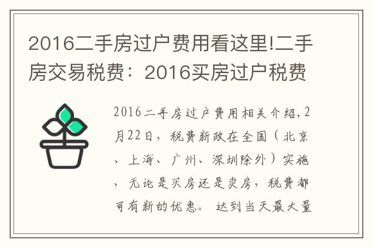 2016二手房過戶費用看這里!二手房交易稅費：2016買房過戶稅費有哪些？