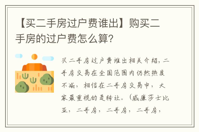 【買二手房過戶費(fèi)誰出】購買二手房的過戶費(fèi)怎么算？