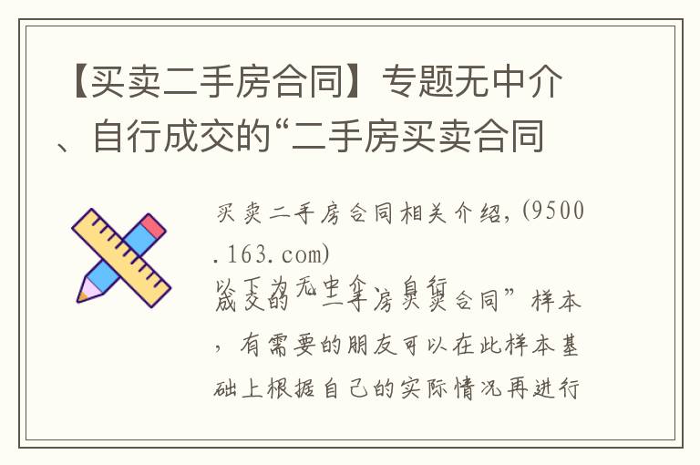 【買賣二手房合同】專題無中介、自行成交的“二手房買賣合同”模板，很實用。