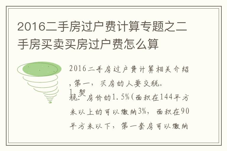 2016二手房過戶費計算專題之二手房買賣買房過戶費怎么算