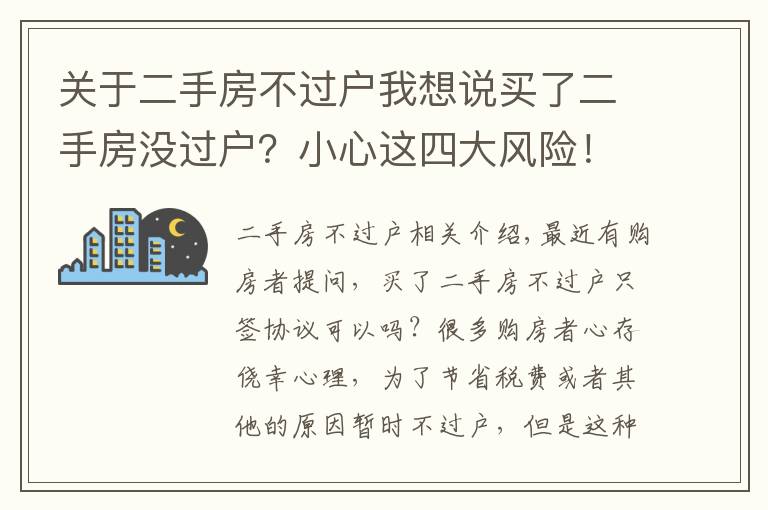 關于二手房不過戶我想說買了二手房沒過戶？小心這四大風險！