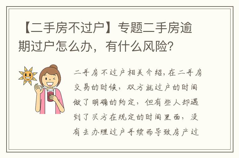 【二手房不過(guò)戶】專題二手房逾期過(guò)戶怎么辦，有什么風(fēng)險(xiǎn)？