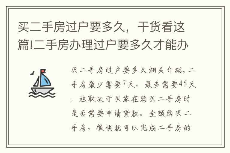 買二手房過戶要多久，干貨看這篇!二手房辦理過戶要多久才能辦好?