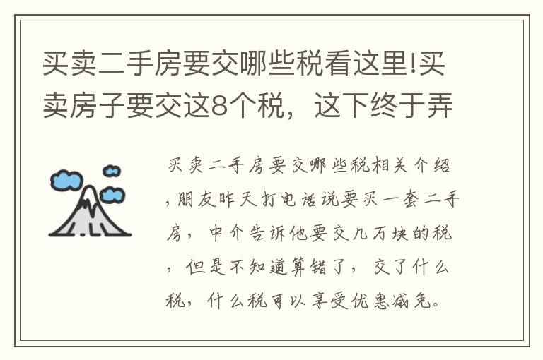 買賣二手房要交哪些稅看這里!買賣房子要交這8個稅，這下終于弄懂了