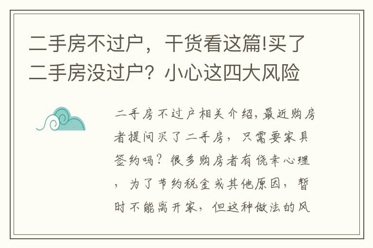 二手房不過(guò)戶，干貨看這篇!買了二手房沒(méi)過(guò)戶？小心這四大風(fēng)險(xiǎn)！