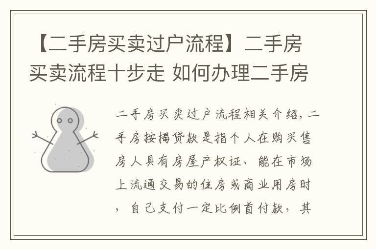 【二手房買賣過戶流程】二手房買賣流程十步走 如何辦理二手房按揭貸款