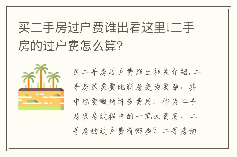 買二手房過(guò)戶費(fèi)誰(shuí)出看這里!二手房的過(guò)戶費(fèi)怎么算？