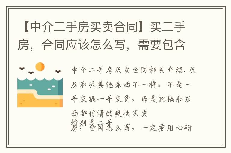 【中介二手房買賣合同】買二手房，合同應(yīng)該怎么寫，需要包含哪些方面？