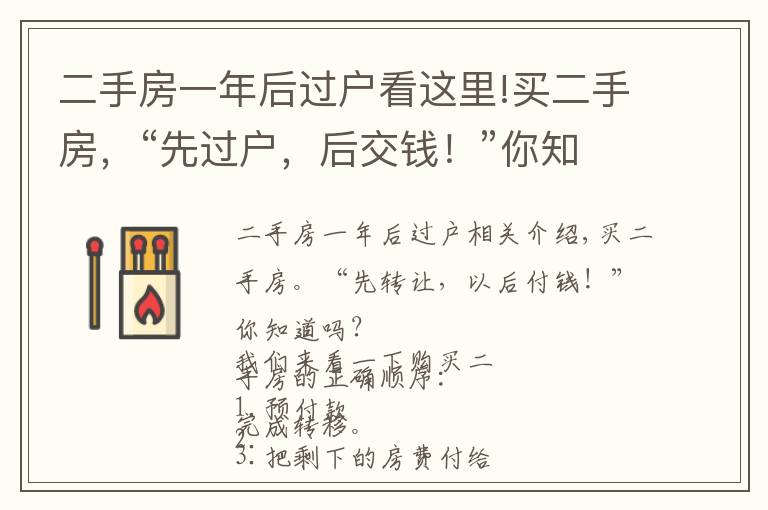 二手房一年后過(guò)戶看這里!買二手房，“先過(guò)戶，后交錢！”你知道嗎？