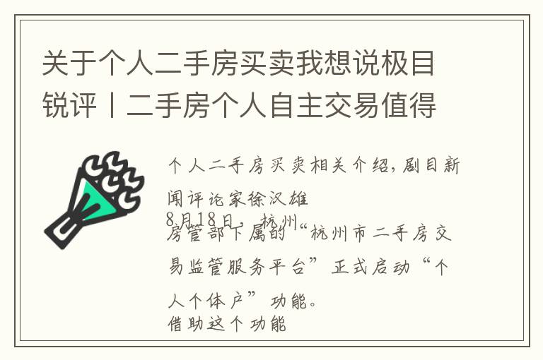 關于個人二手房買賣我想說極目銳評丨二手房個人自主交易值得期待