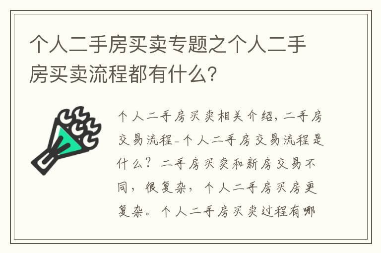 個人二手房買賣專題之個人二手房買賣流程都有什么？