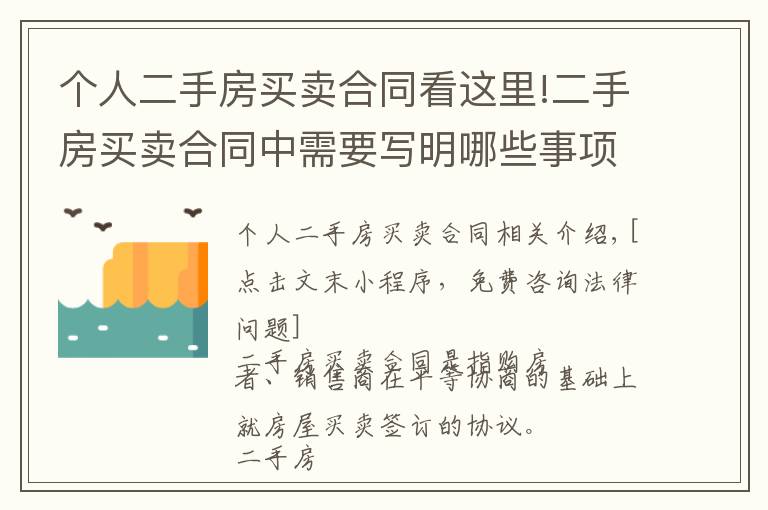 個人二手房買賣合同看這里!二手房買賣合同中需要寫明哪些事項，有什么需要注意的？