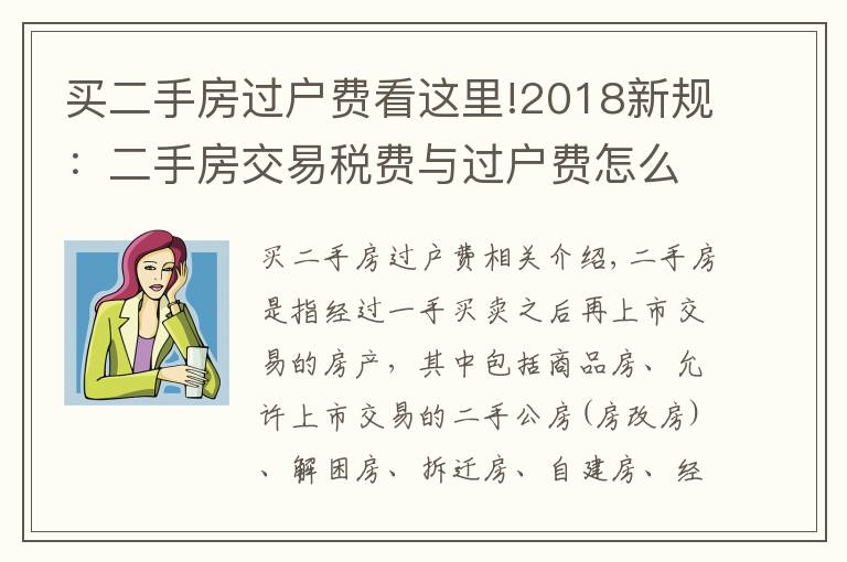 買二手房過戶費看這里!2018新規(guī)：二手房交易稅費與過戶費怎么算？