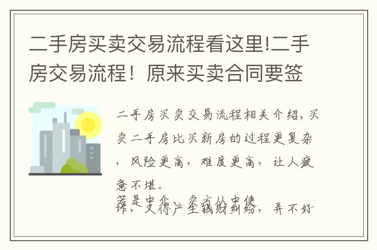 二手房買(mǎi)賣(mài)交易流程看這里!二手房交易流程！原來(lái)買(mǎi)賣(mài)合同要簽這么多！