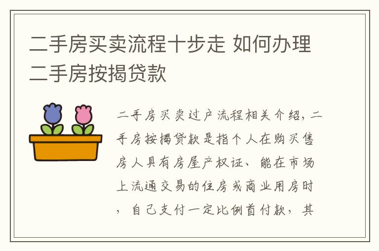 二手房買賣流程十步走 如何辦理二手房按揭貸款