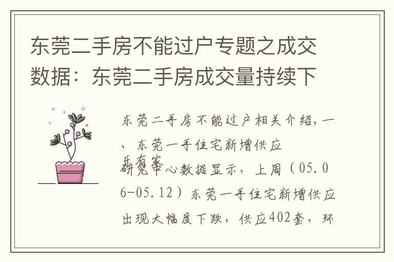 東莞二手房不能過戶專題之成交數(shù)據(jù)：東莞二手房成交量持續(xù)下跌