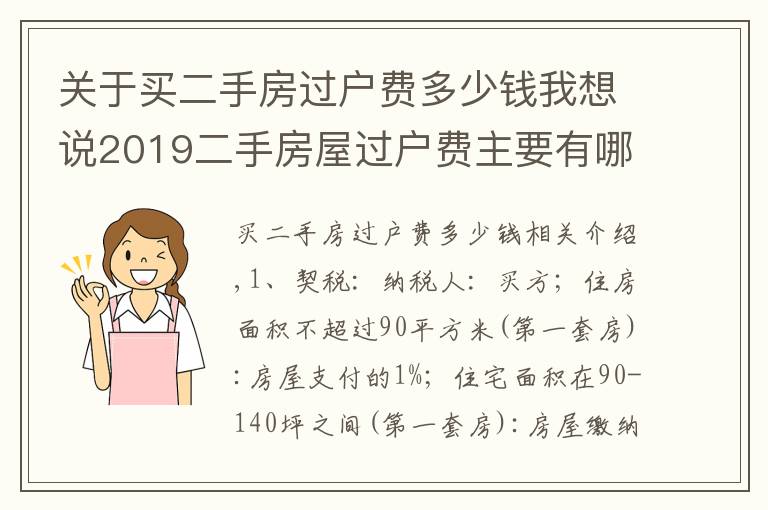 關(guān)于買二手房過(guò)戶費(fèi)多少錢我想說(shuō)2019二手房屋過(guò)戶費(fèi)主要有哪些