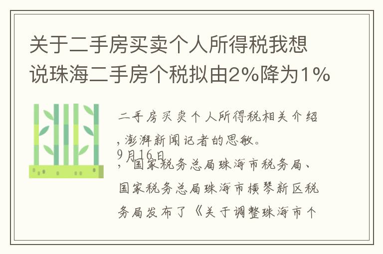 關于二手房買賣個人所得稅我想說珠海二手房個稅擬由2%降為1%，200萬一套房子省稅2萬