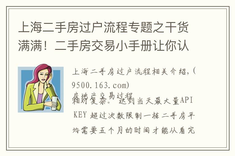 上海二手房過(guò)戶流程專題之干貨滿滿！二手房交易小手冊(cè)讓你認(rèn)清“復(fù)雜”的交易流程