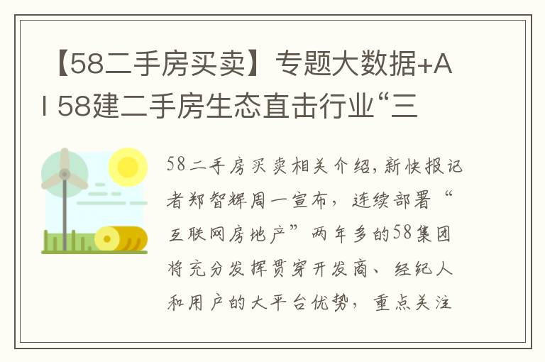 【58二手房買賣】專題大數(shù)據(jù)+AI 58建二手房生態(tài)直擊行業(yè)“三假”病灶