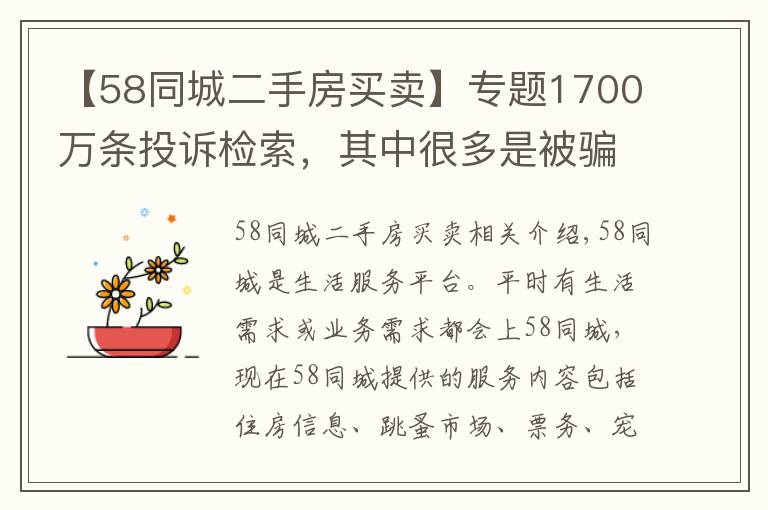 【58同城二手房買賣】專題1700萬條投訴檢索，其中很多是被騙，58同城真是神奇的網(wǎng)站