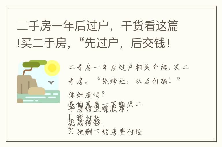 二手房一年后過戶，干貨看這篇!買二手房，“先過戶，后交錢！”你知道嗎？