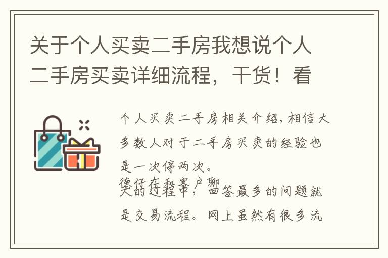 關(guān)于個人買賣二手房我想說個人二手房買賣詳細(xì)流程，干貨！看完這篇就夠了