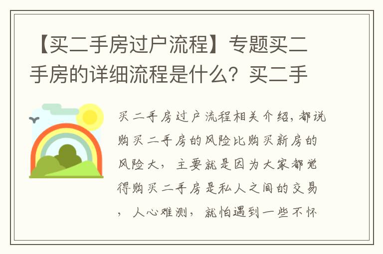 【買二手房過戶流程】專題買二手房的詳細流程是什么？買二手房得細心