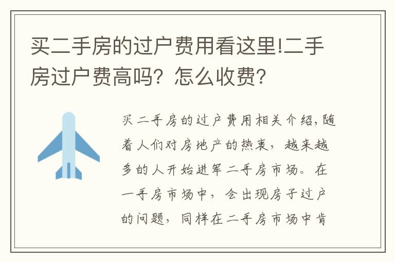 買二手房的過戶費(fèi)用看這里!二手房過戶費(fèi)高嗎？怎么收費(fèi)？