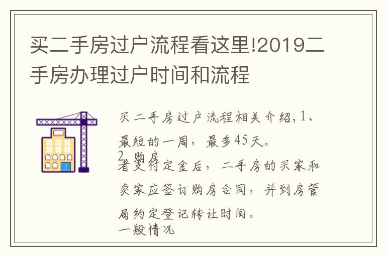 買二手房過戶流程看這里!2019二手房辦理過戶時間和流程