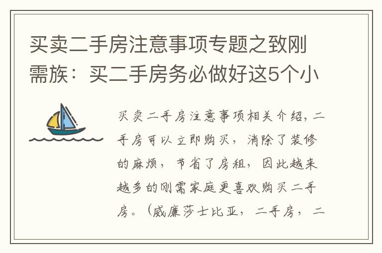 買賣二手房注意事項專題之致剛需族：買二手房務(wù)必做好這5個小細節(jié)，否則“錢房兩失”