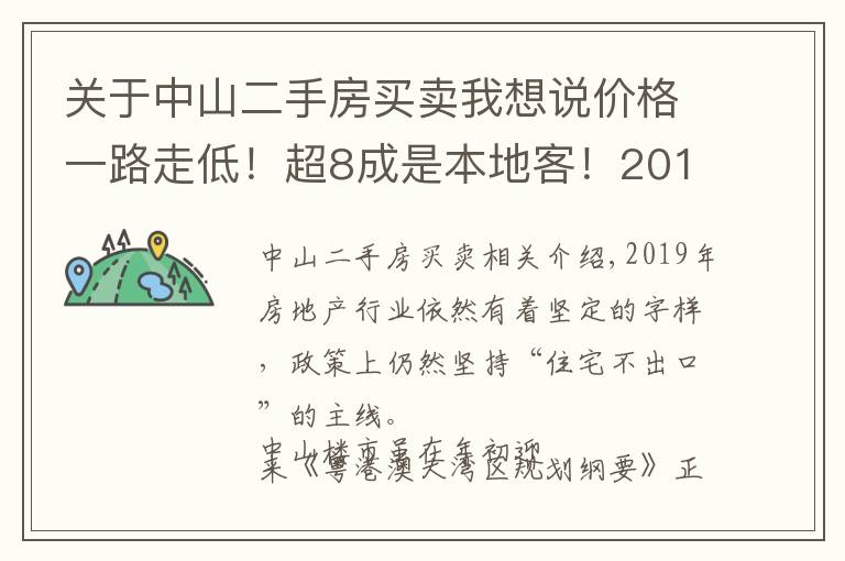 關(guān)于中山二手房買賣我想說價格一路走低！超8成是本地客！2019年中山二手房行情如何？