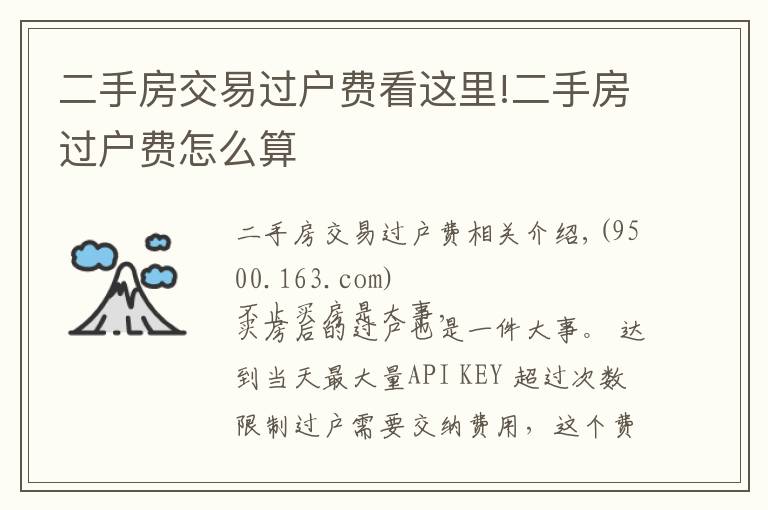 二手房交易過(guò)戶費(fèi)看這里!二手房過(guò)戶費(fèi)怎么算