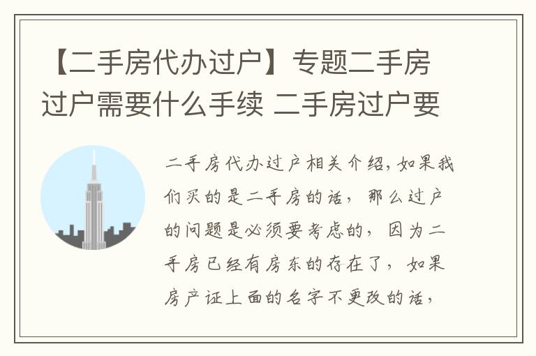 【二手房代辦過戶】專題二手房過戶需要什么手續(xù) 二手房過戶要注意什么