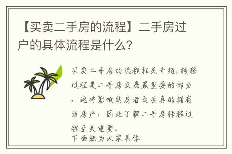 【買賣二手房的流程】二手房過(guò)戶的具體流程是什么？