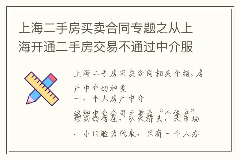 上海二手房買賣合同專題之從上海開通二手房交易不通過中介服務(wù)，看房產(chǎn)中介以后的出路