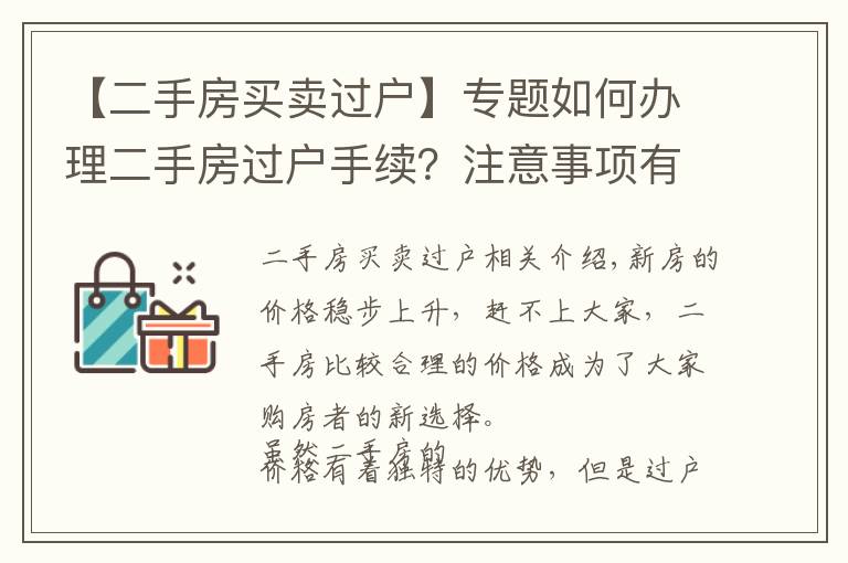 【二手房買賣過(guò)戶】專題如何辦理二手房過(guò)戶手續(xù)？注意事項(xiàng)有哪些？