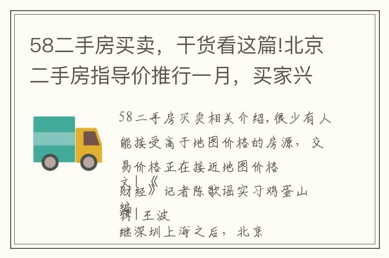 58二手房買賣，干貨看這篇!北京二手房指導(dǎo)價(jià)推行一月，買家興致高賣家不甘心