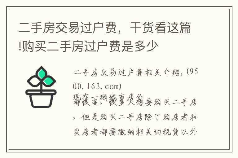 二手房交易過戶費，干貨看這篇!購買二手房過戶費是多少