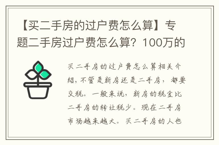 【買二手房的過戶費怎么算】專題二手房過戶費怎么算？100萬的房子過戶費要多少？