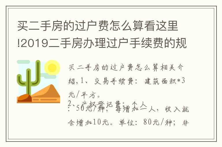 買二手房的過戶費(fèi)怎么算看這里!2019二手房辦理過戶手續(xù)費(fèi)的規(guī)定