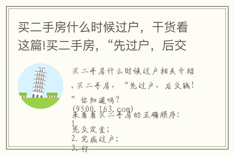 買二手房什么時(shí)候過戶，干貨看這篇!買二手房，“先過戶，后交錢！”你知道嗎？