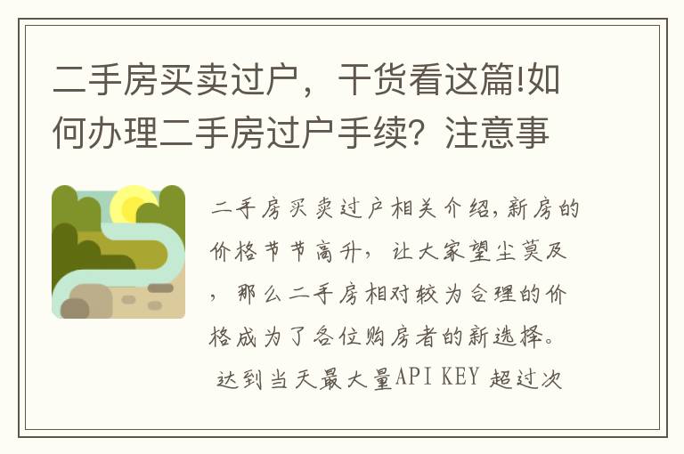 二手房買賣過戶，干貨看這篇!如何辦理二手房過戶手續(xù)？注意事項有哪些？