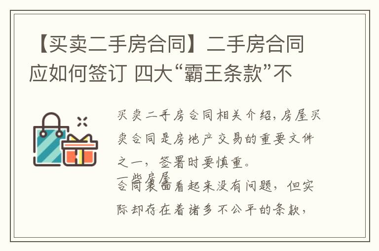 【買賣二手房合同】二手房合同應(yīng)如何簽訂 四大“霸王條款”不可忽視