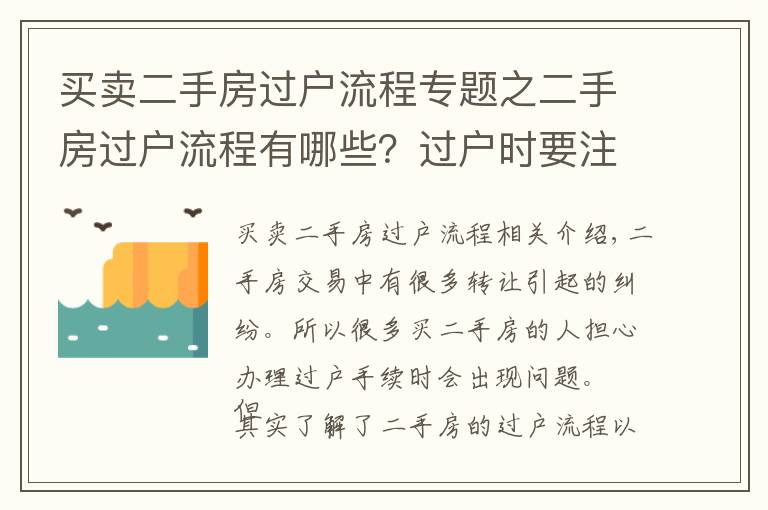 買賣二手房過戶流程專題之二手房過戶流程有哪些？過戶時要注意什么？